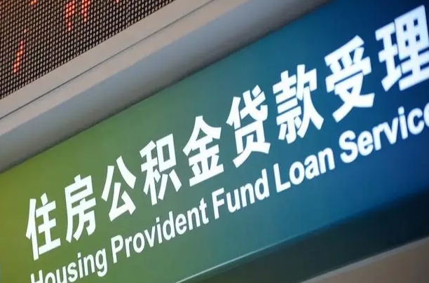 东营市离职后公积金怎么取（离职了住房公积金去哪里提取）