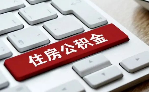东营我辞职了公积金怎么取（辞职后公积金怎么能取出来）